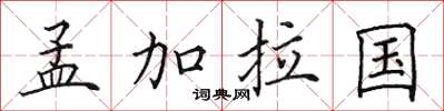 田英章孟加拉國楷書怎么寫