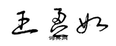 曾慶福王盈如草書個性簽名怎么寫