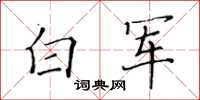 黃華生白軍楷書怎么寫