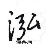 王旻寫的硬筆行書泓