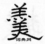 駱恆光寫的硬筆隸書羹