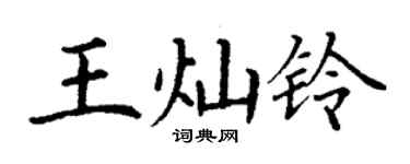 丁謙王燦鈴楷書個性簽名怎么寫
