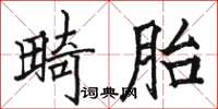 駱恆光畸胎楷書怎么寫