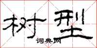柯春海樹型隸書怎么寫