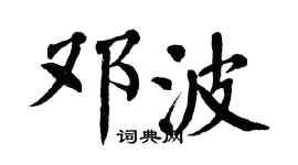 翁闓運鄧波楷書個性簽名怎么寫