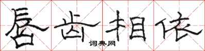 駱恆光唇齒相依隸書怎么寫