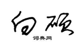 朱錫榮向碩草書個性簽名怎么寫