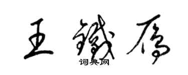 梁錦英王鐵雁草書個性簽名怎么寫
