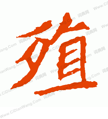 元珍墓誌寫的殖