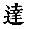 𥩵在康熙字典中的解釋_𥩵康熙字典