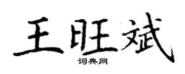 丁謙王旺斌楷書個性簽名怎么寫