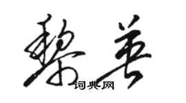 駱恆光黎英草書個性簽名怎么寫