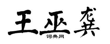 翁闓運王巫龔楷書個性簽名怎么寫