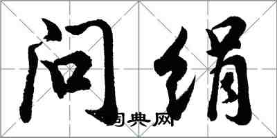 胡問遂問絹行書怎么寫