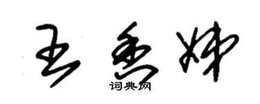 朱錫榮王香娣草書個性簽名怎么寫