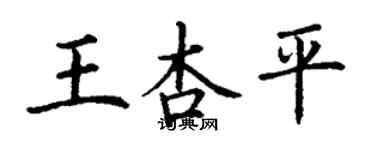 丁謙王杏平楷書個性簽名怎么寫