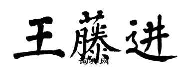 翁闓運王藤進楷書個性簽名怎么寫