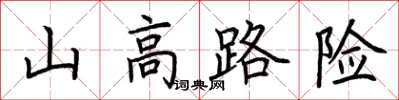 荊霄鵬山高路險楷書怎么寫