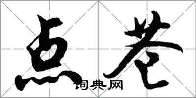 胡問遂點蒼行書怎么寫