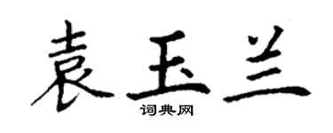 丁謙袁玉蘭楷書個性簽名怎么寫