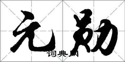 胡問遂元勛行書怎么寫