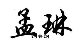 胡問遂孟琳行書個性簽名怎么寫