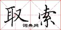 田英章取索楷書怎么寫
