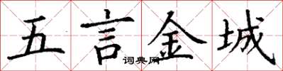 丁謙五言金城楷書怎么寫