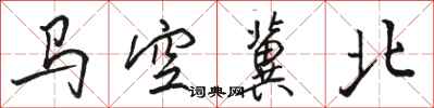 駱恆光馬空冀北行書怎么寫