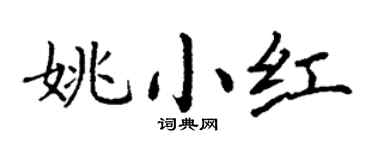 丁謙姚小紅楷書個性簽名怎么寫