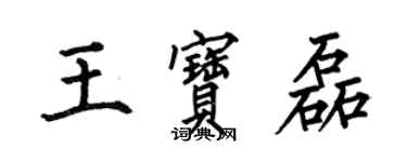 何伯昌王寶磊楷書個性簽名怎么寫