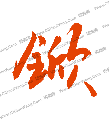 殤草書書法_殤字書法_草書字典