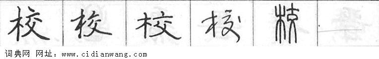 鋼筆字典