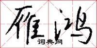 罎子的意思_罎子的解釋_國語詞典