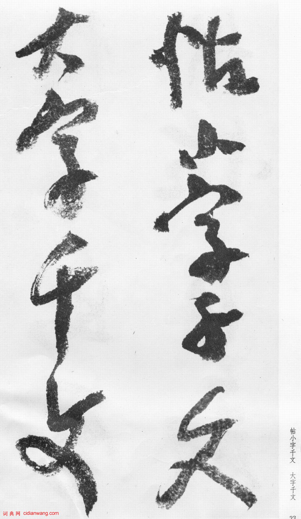 蒲華行書《跋張旭率意帖》