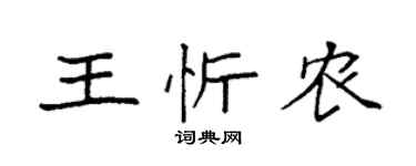 袁強王忻農楷書個性簽名怎么寫
