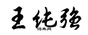 胡問遂王純強行書個性簽名怎么寫