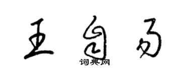 梁錦英王自易草書個性簽名怎么寫