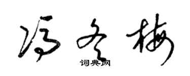 梁錦英馮冬梅草書個性簽名怎么寫