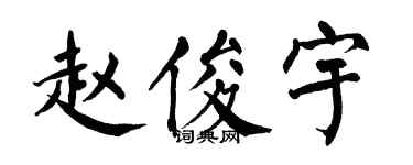 翁闓運趙俊宇楷書個性簽名怎么寫