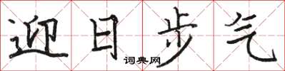 駱恆光迎日步氣楷書怎么寫