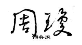 曾慶福周瓊草書個性簽名怎么寫