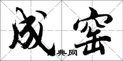 胡問遂成窯行書怎么寫