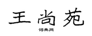 袁強王尚苑楷書個性簽名怎么寫