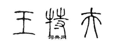 陳聲遠王特夫篆書個性簽名怎么寫