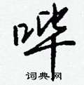 康硬筆草書書法字典_康鋼筆草書字帖