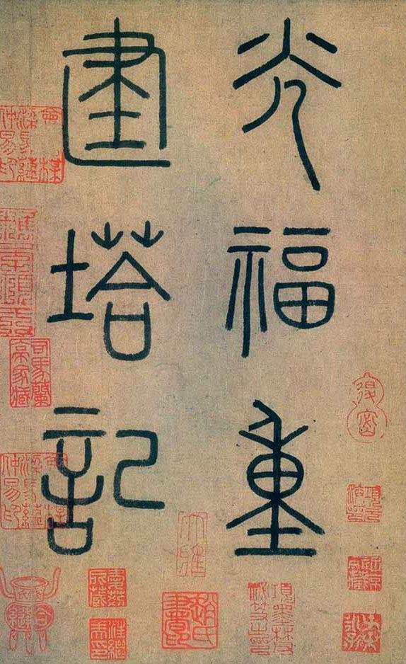 趙孟頫行書《光福寺重建塔記》