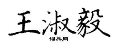 丁謙王淑毅楷書個性簽名怎么寫