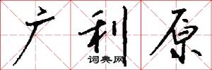 廣利原怎么寫好看