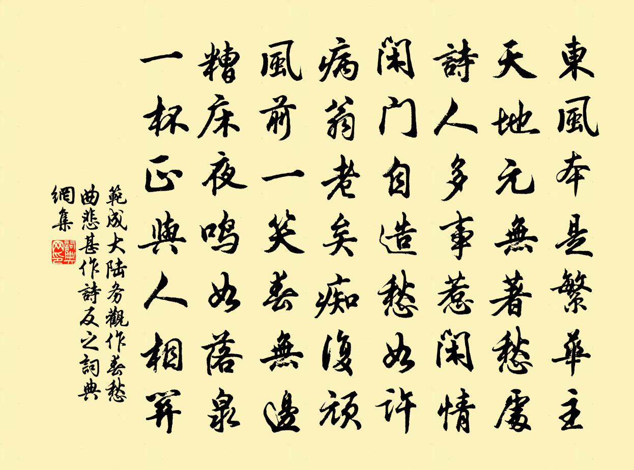 范成大陸務觀作春愁曲悲甚,作詩反之書法作品欣賞